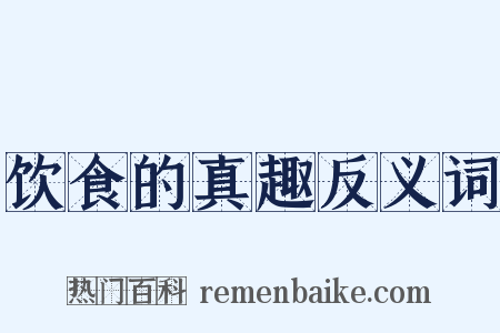 饮食的真趣反义词是什么意思的图片